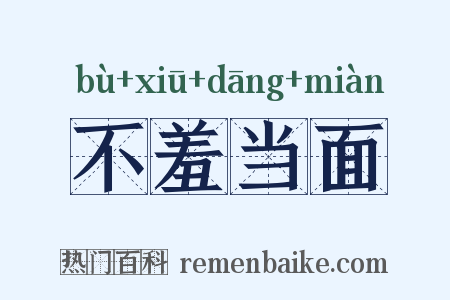 不羞当面是什么意思的图片